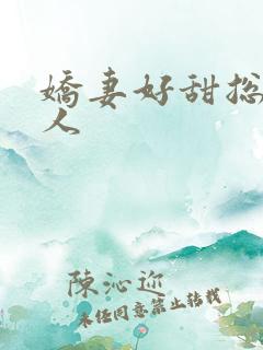 娇妻好甜总裁大人