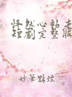 怦然心动老板娘短剧完整版