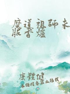 魔道祖师未删减版香炉