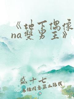 《地下偶像sana双男主》动漫