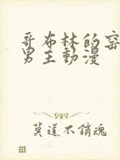 哥布林的窑洞双男主动漫