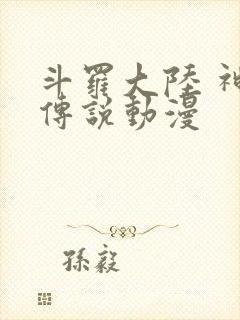 斗罗大陆 神界传说动漫