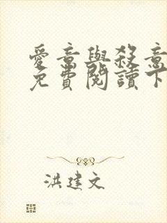 爱意与杀意漫画免费阅读下拉式