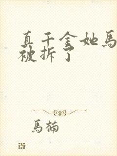 真千金她马甲又被拆了