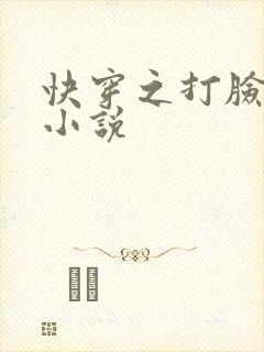 快穿之打脸狂魔小说