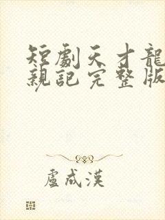 短剧天才龙宝寻亲记完整版