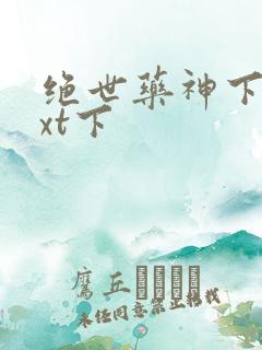 绝世药神下载txt下