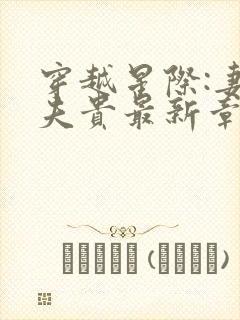 穿越星际:妻荣夫贵最新章节