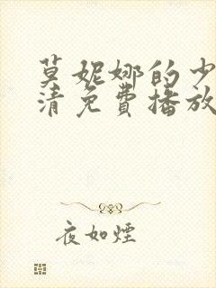 莫妮娜的少女高清免费播放