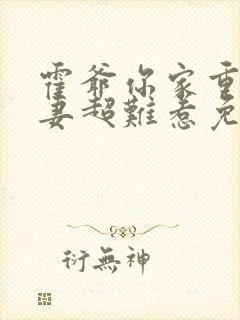 霍爷你家重生甜妻超难惹免费阅读