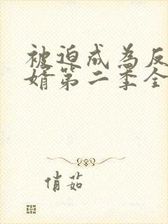 被迫成为反派赘婿第二季全集在线观看动漫