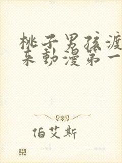 桃子男孩渡海而来动漫第一季