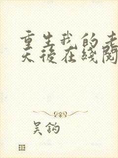 重生我的老婆是天后在线阅读全文