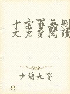 十宗罪无删减全文免费阅读笔趣阁