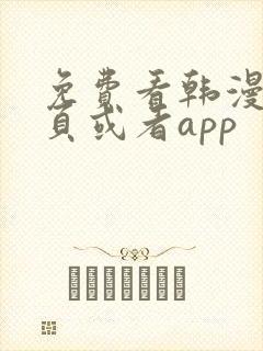 免费看韩漫的网页或者app