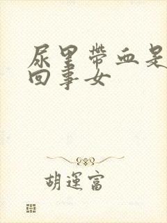 尿里带血是怎么回事女