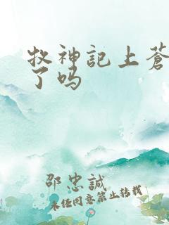 牧神记上苍被灭了吗