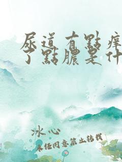 尿道有点痒还流了点脓是什么原因