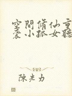 空间修仙重生逆袭小孤女听书