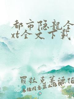 都市隐龙全集txt全文下载