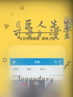 《巨人先生超级可爱》漫画