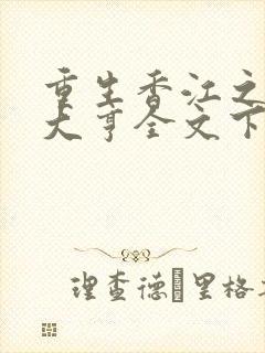 重生香江之最强大亨全文下载