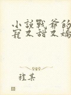 小说战爷的掌心宠又甜又娇免费阅读