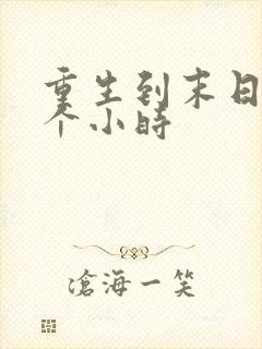 重生到末日前几个小时