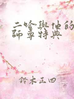 二哈与他的白猫师尊特典