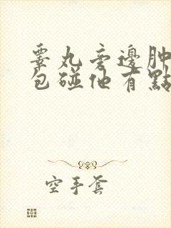 睾丸旁边肿了个包碰他有点痛