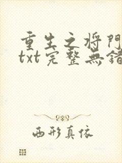 重生之将门毒后txt完整无错版