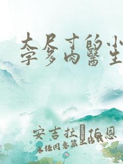 大尺寸的小黄说字多肉医生