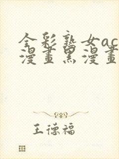 全彩熟女acg漫画黑漫画wen3d