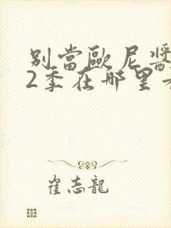 别当欧尼酱了第2季在哪里看