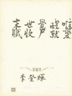 末世觉醒唯一天赋收尸就变强免费