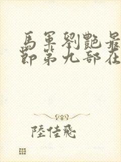 马军刘艳最新章节第九部在线阅读