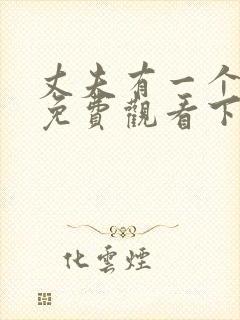 丈夫有一个漫画免费观看下拉