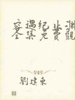 容遇纪止渊短剧全集免费观看