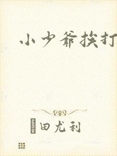 小少爷挨打日常