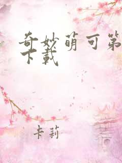 奇妙萌可第六季下载