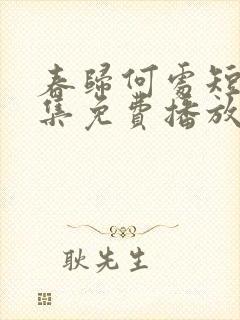 春归何处短剧全集免费播放