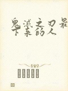 鬼灭之刃最后活下来的人