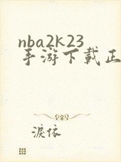 nba2k23手游下载正版