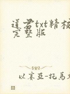 道君txt精校完整版