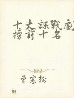 十大谍战剧排行榜前十名