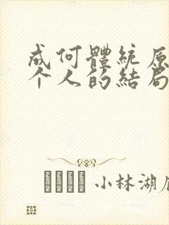 成何体统原著每个人的结局