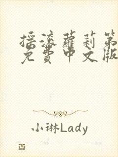 摇滚萝莉第一季免费中文版观看