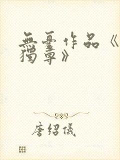 无忧作品《万界独尊》