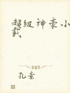 超级神豪小说下载