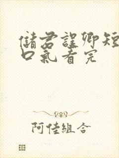 储君误卿短剧一口气看完